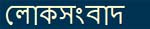 Go to LokSangbad